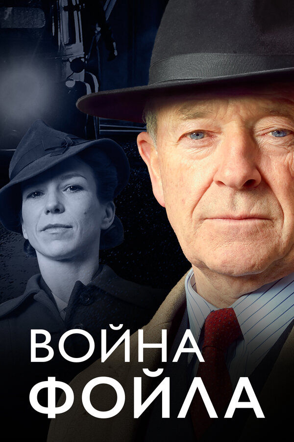 Война Фойла - постер